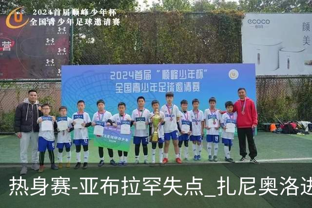 热身赛-亚布拉罕失点 扎尼奥洛进球 罗马2-0连胜