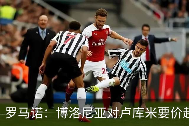 罗马诺：博洛尼亚对卢库米要价超2500万欧，远高于尤文对其估值
